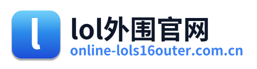 lol外围官网